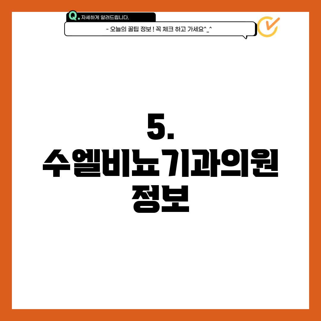 5. 수엘비뇨기과의원 정보