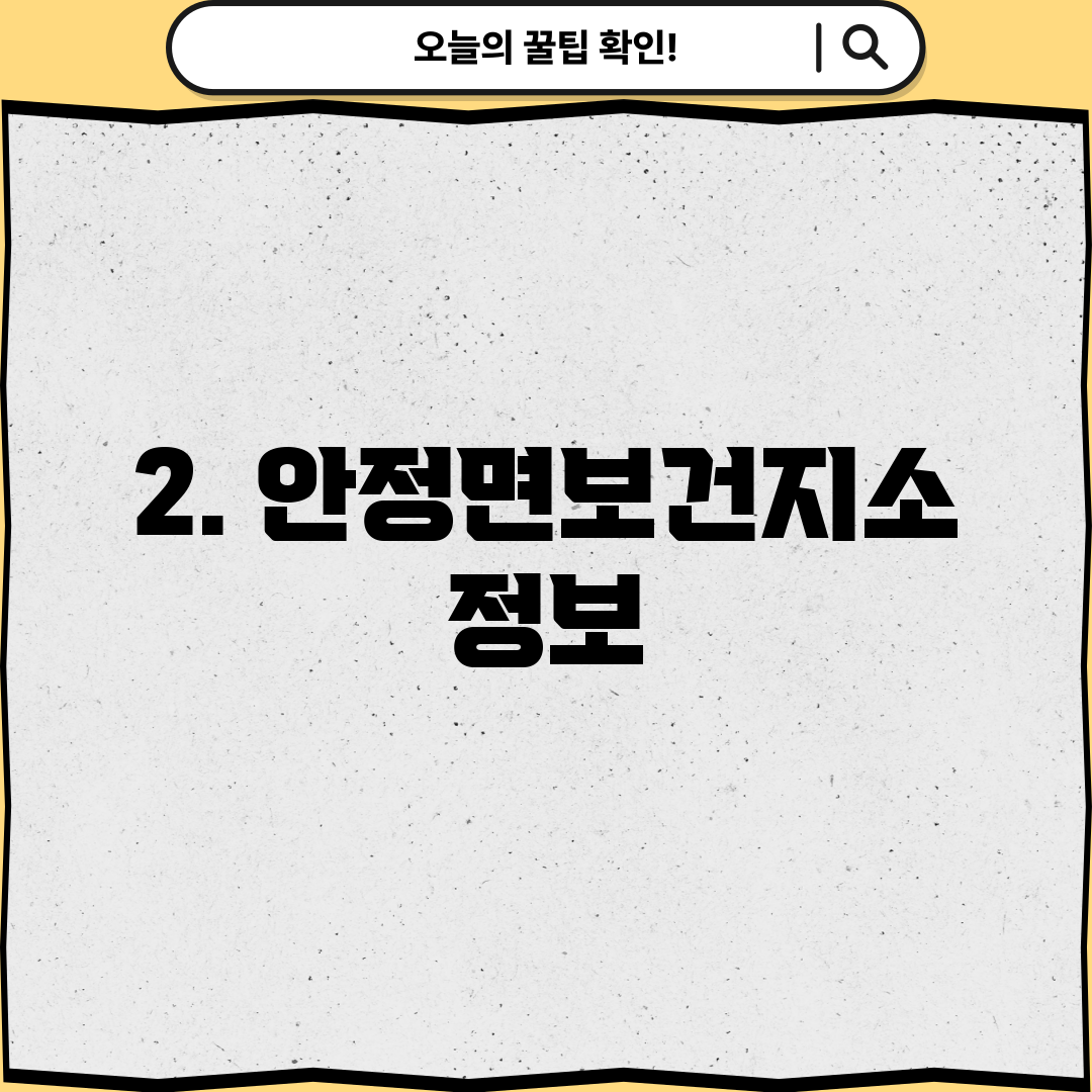 2. 안정면보건지소 정보