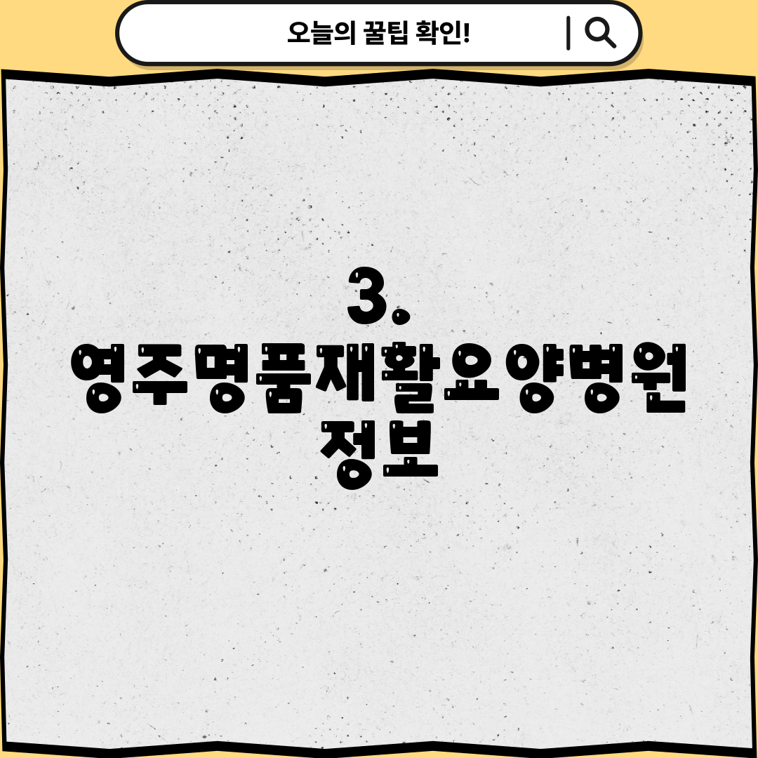 3. 영주명품재활요양병원 정보