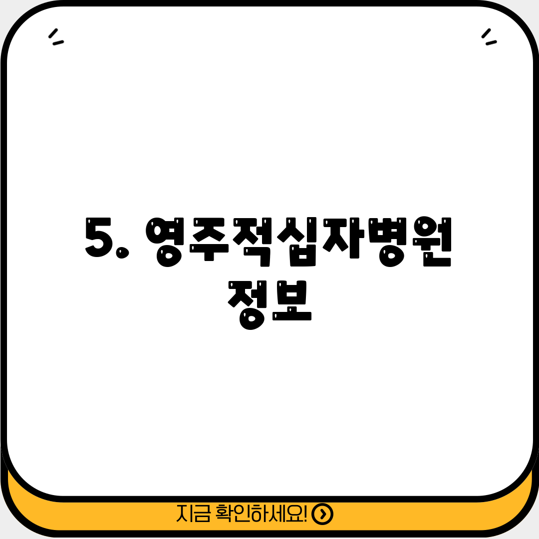 5. 영주적십자병원 정보