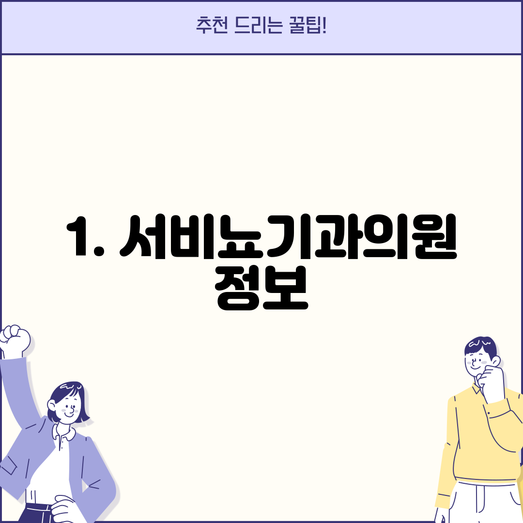 1. 서비뇨기과의원 정보