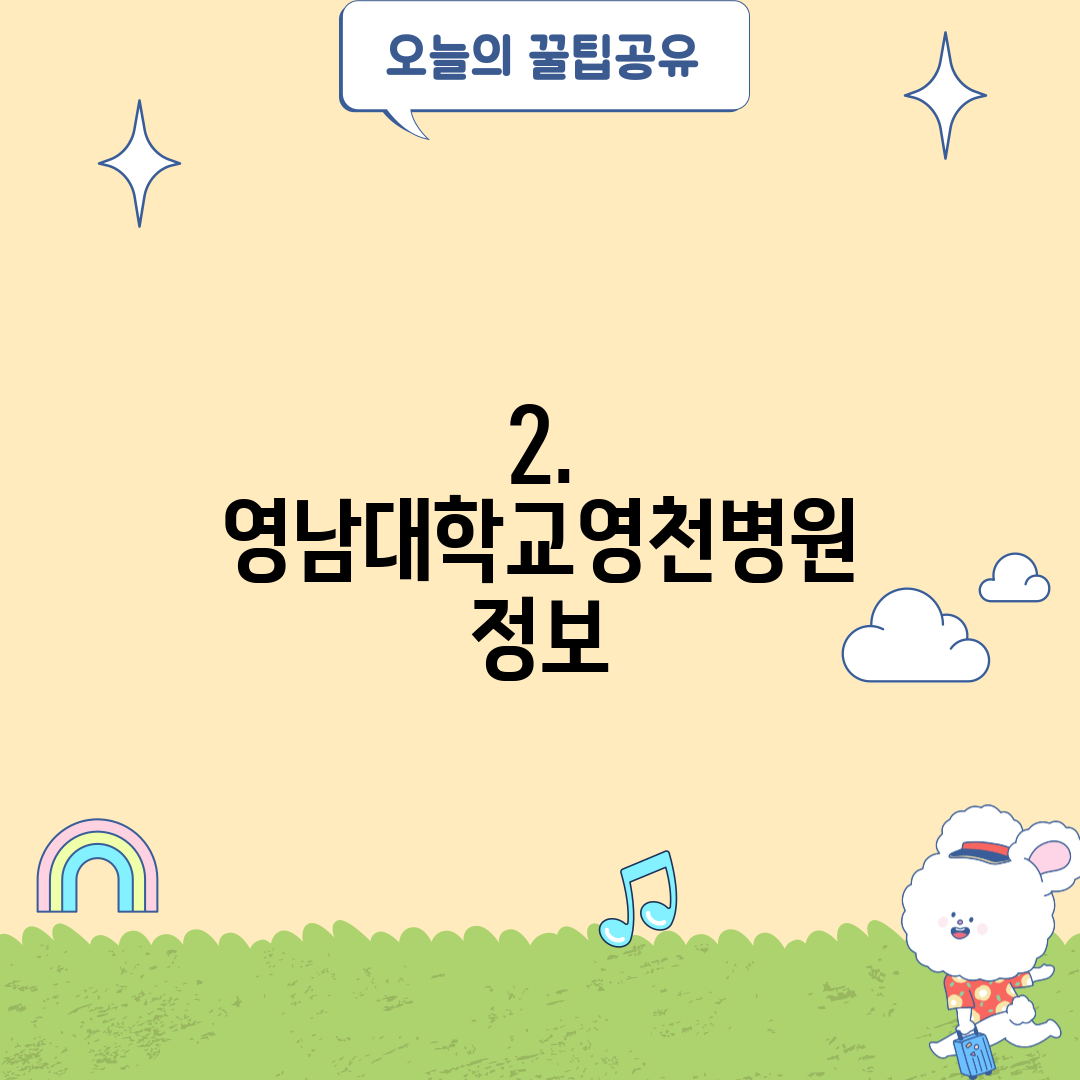 2. 영남대학교영천병원 정보