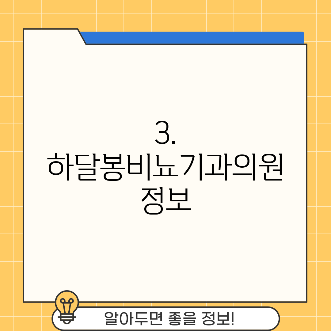 3. 하달봉비뇨기과의원 정보