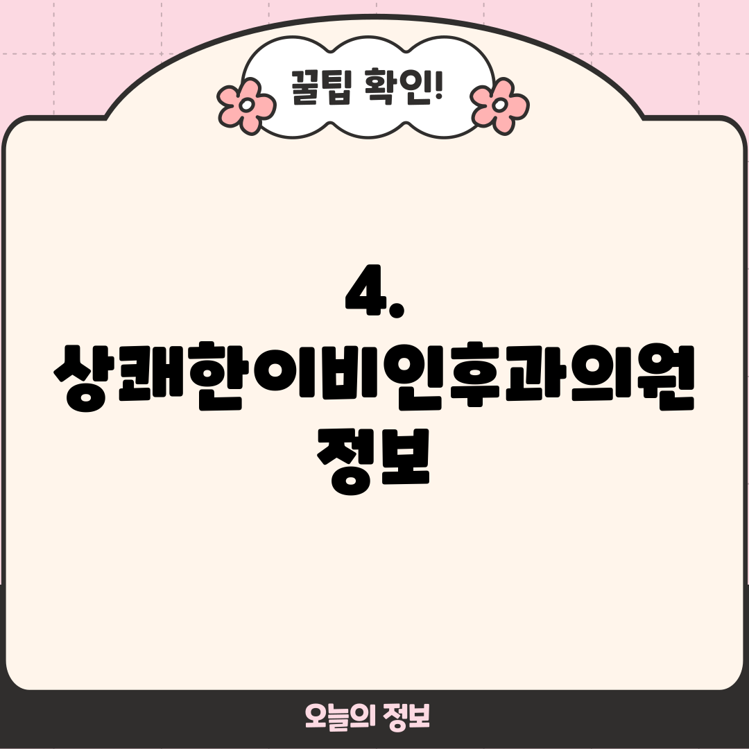 4. 상쾌한이비인후과의원 정보