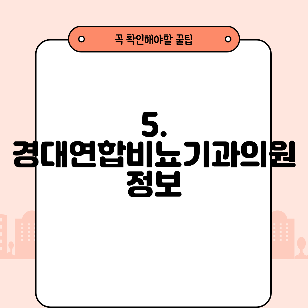 5. 경대연합비뇨기과의원 정보