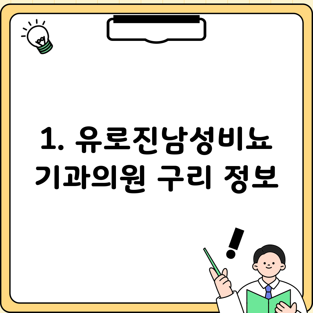 1. 유로진남성비뇨기과의원 구리 정보