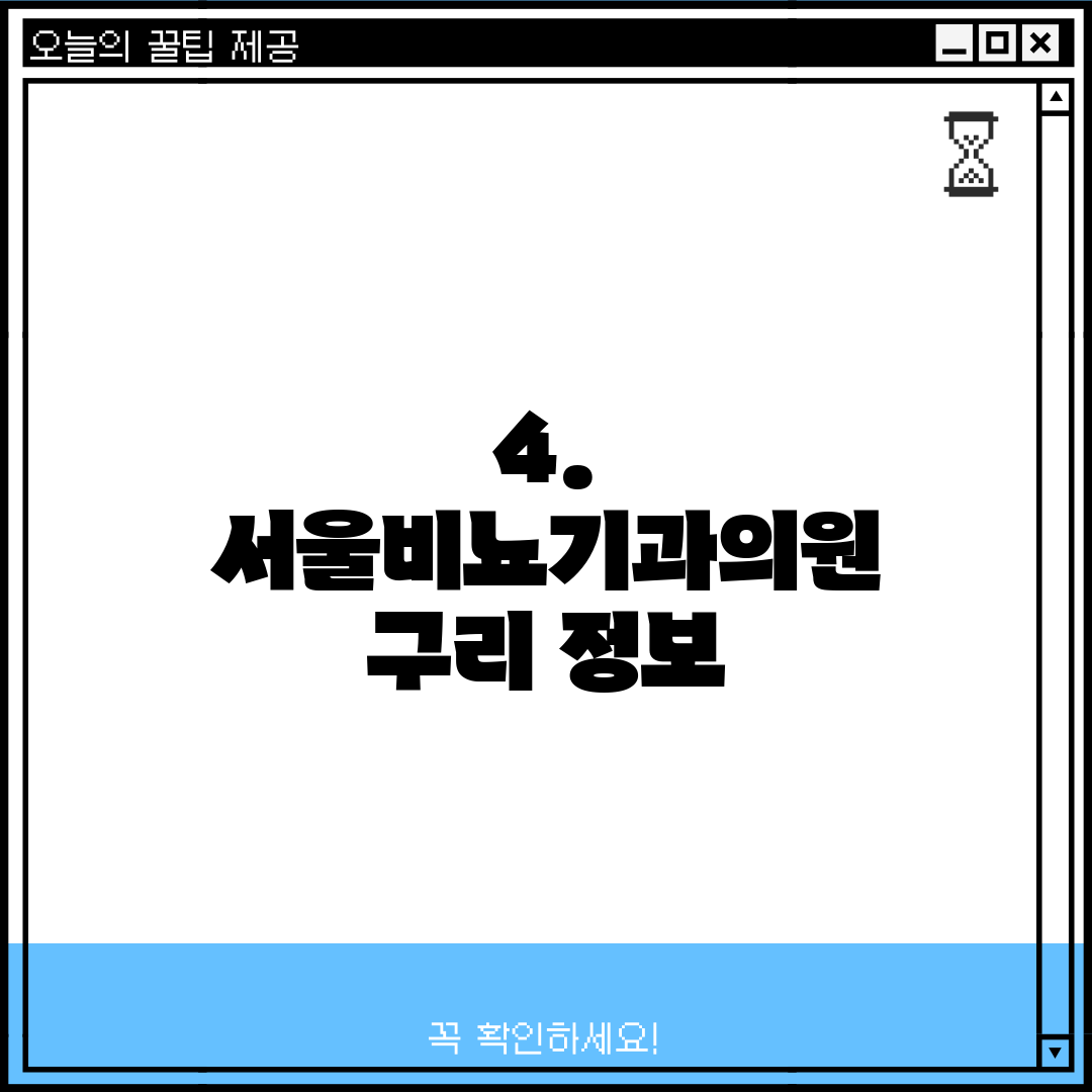 4. 서울비뇨기과의원 구리 정보