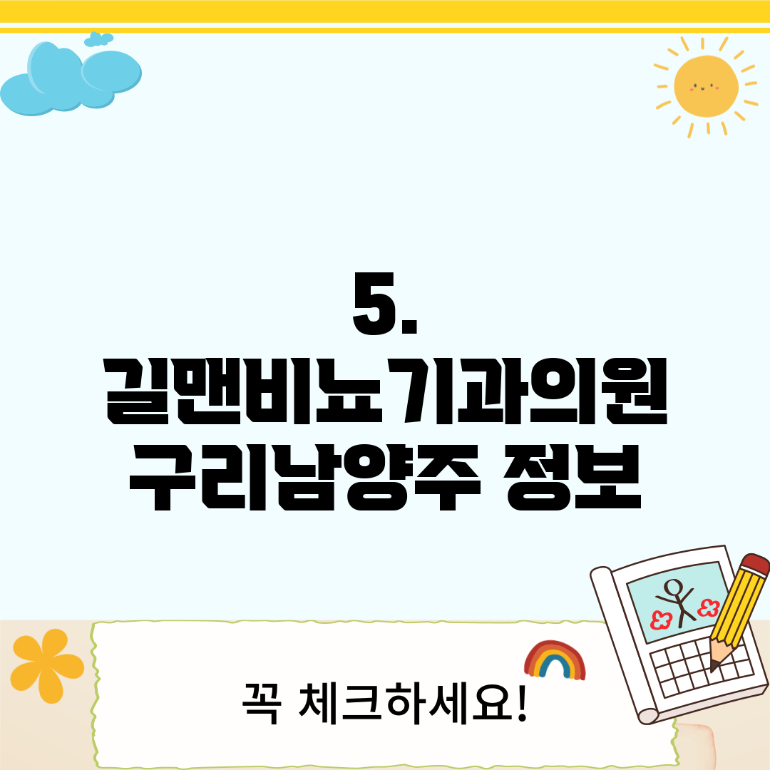 5. 길맨비뇨기과의원 구리남양주 정보