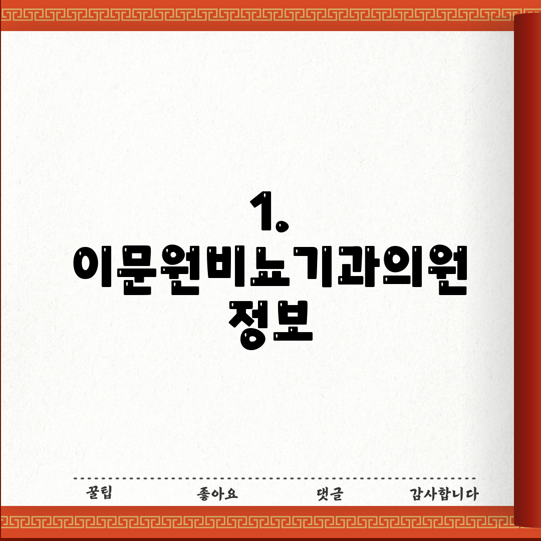 1. 이문원비뇨기과의원 정보