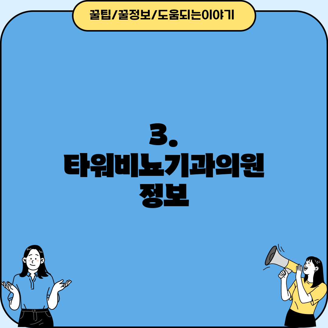 3. 타워비뇨기과의원 정보
