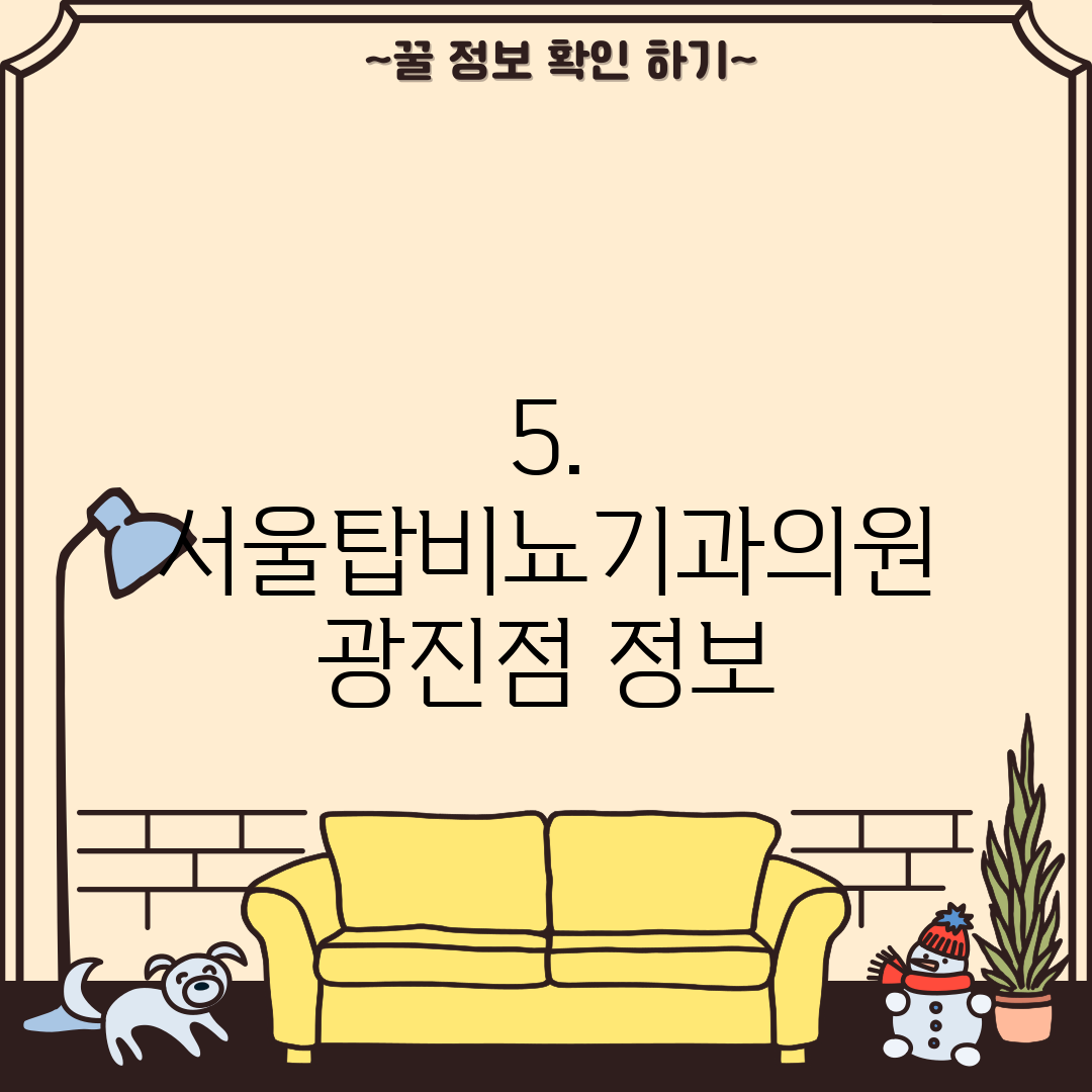 5. 서울탑비뇨기과의원 광진점 정보