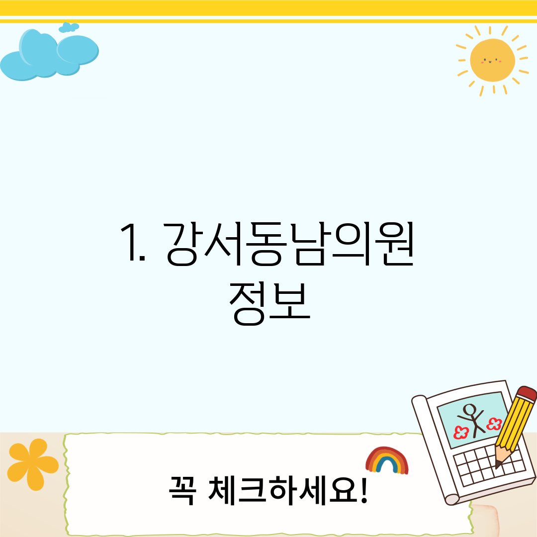 1. 강서동남의원 정보