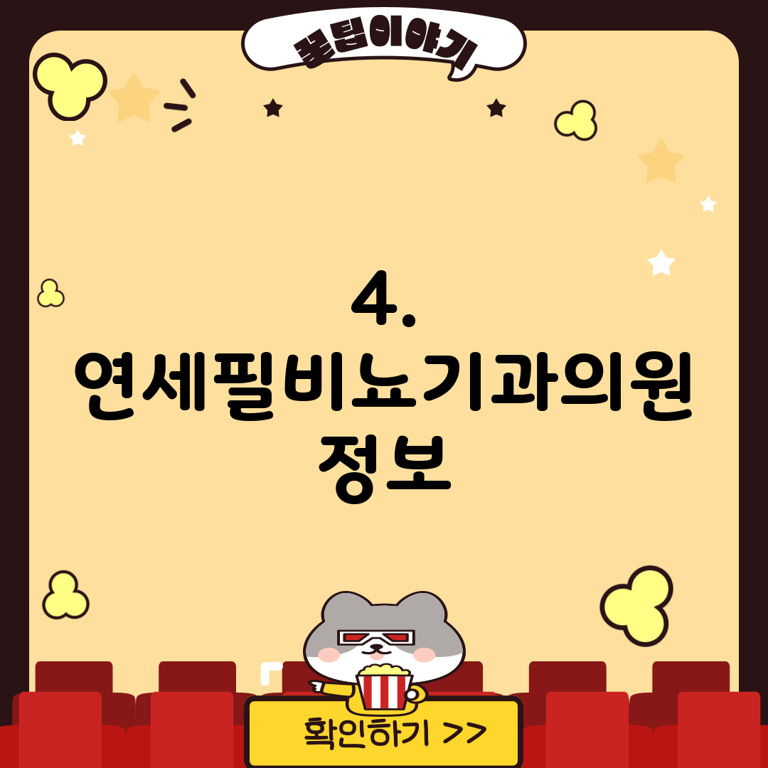 4. 연세필비뇨기과의원 정보