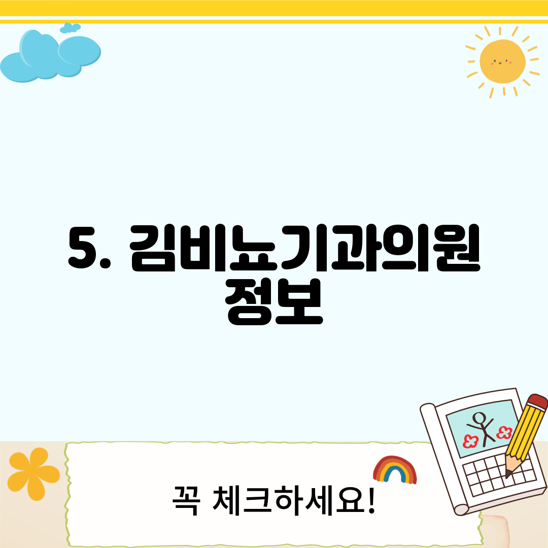 5. 김비뇨기과의원 정보