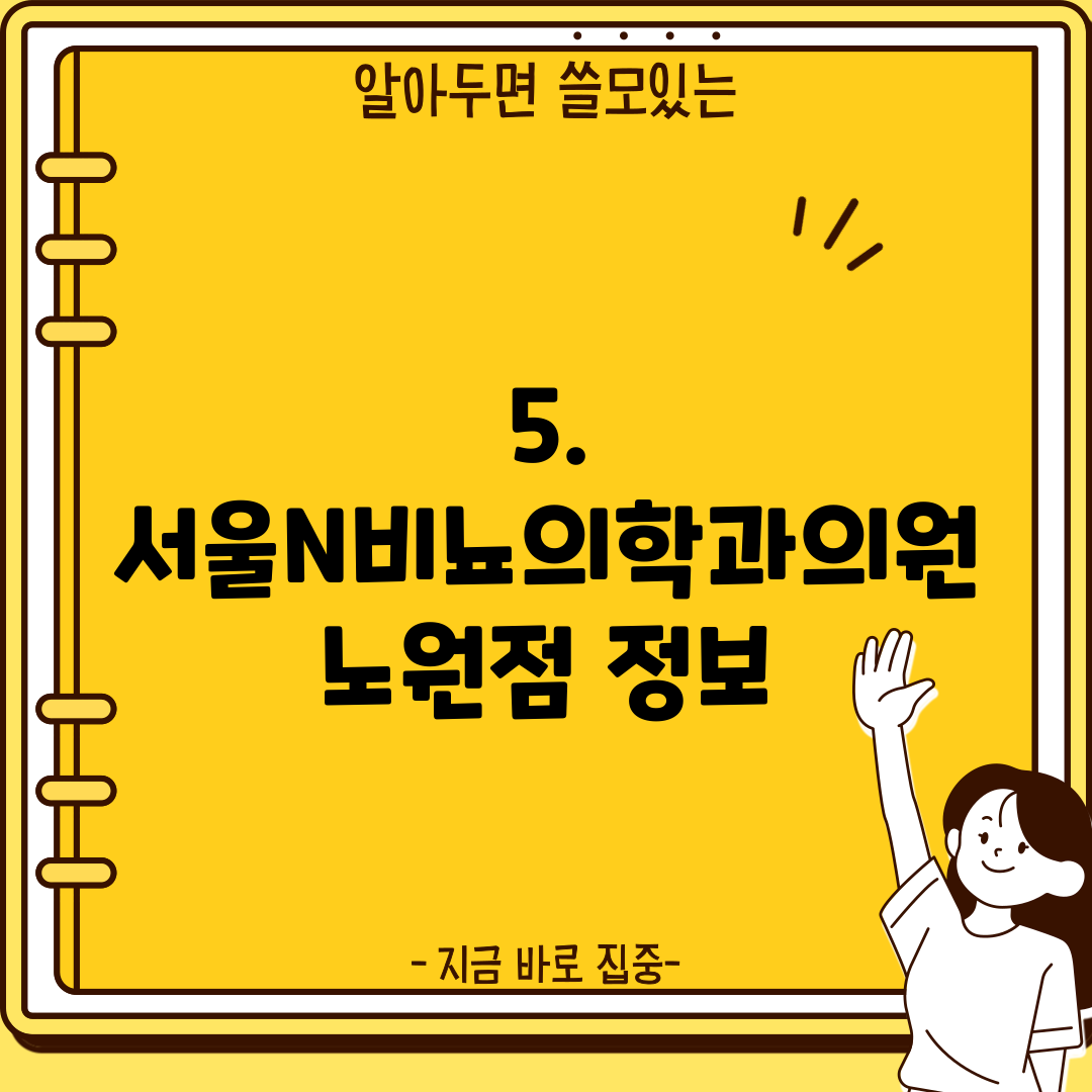 5. 서울N비뇨의학과의원 노원점 정보