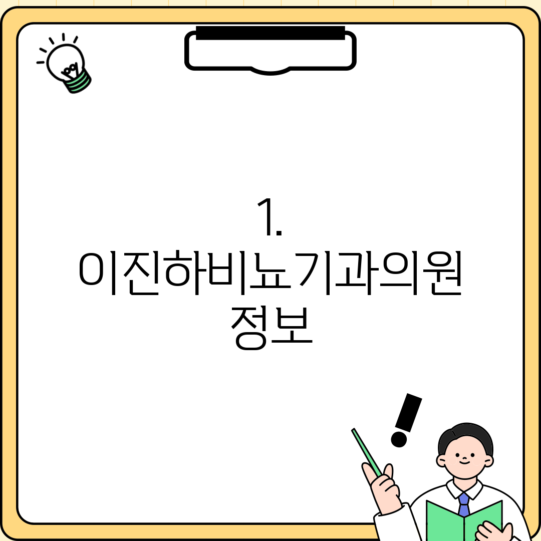 1. 이진하비뇨기과의원 정보
