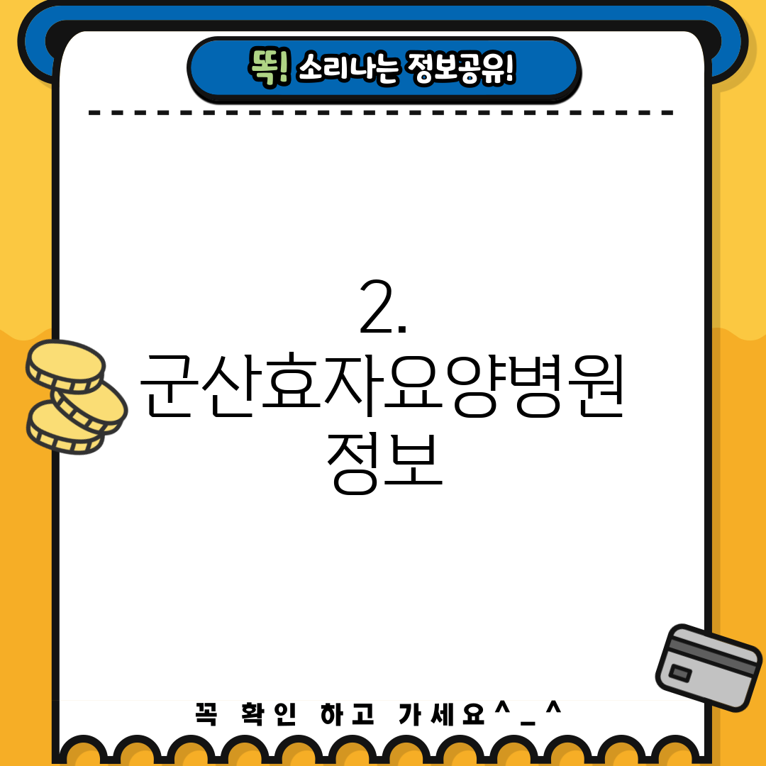 2. 군산효자요양병원 정보