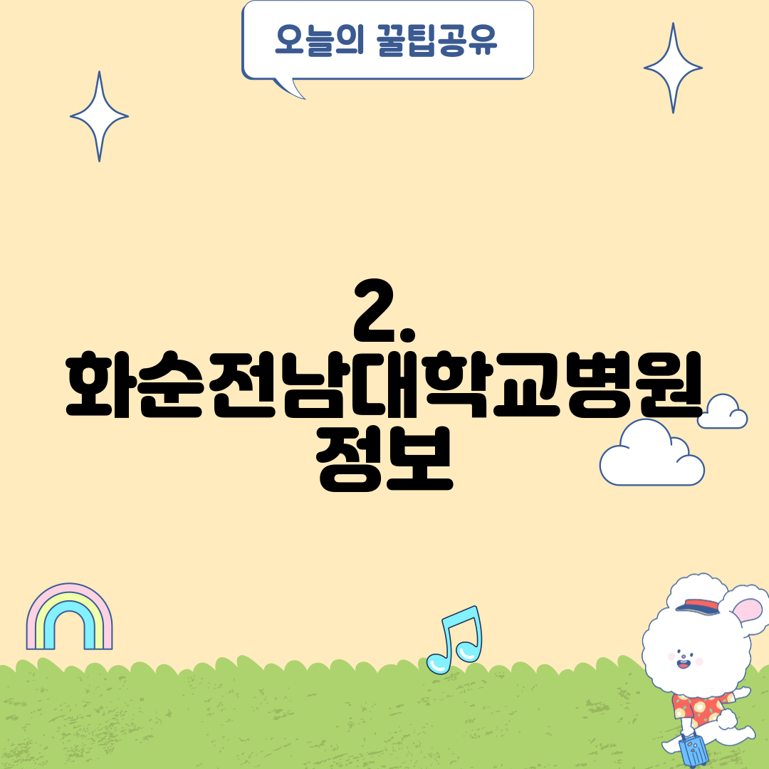 2. 화순전남대학교병원 정보