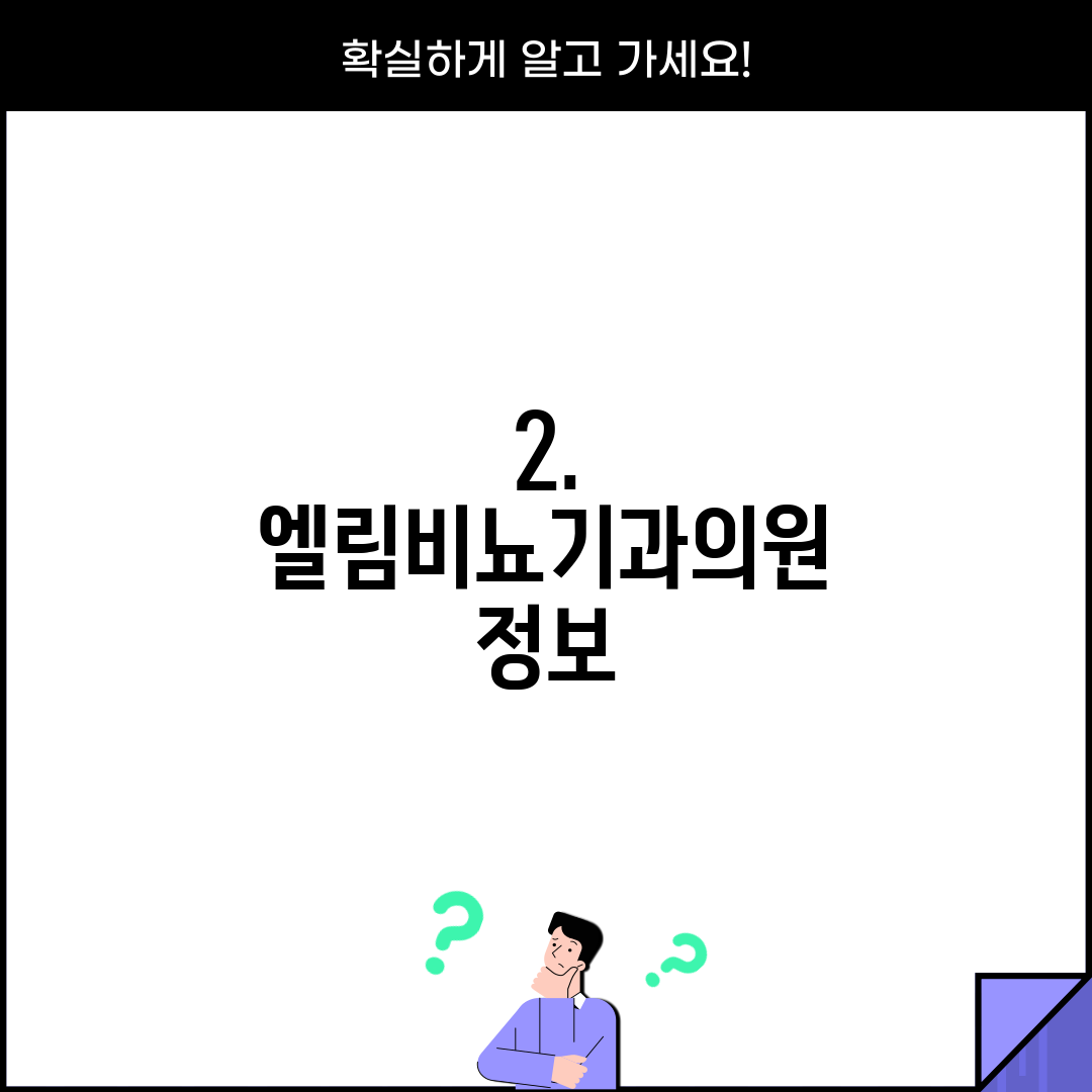 2. 엘림비뇨기과의원 정보