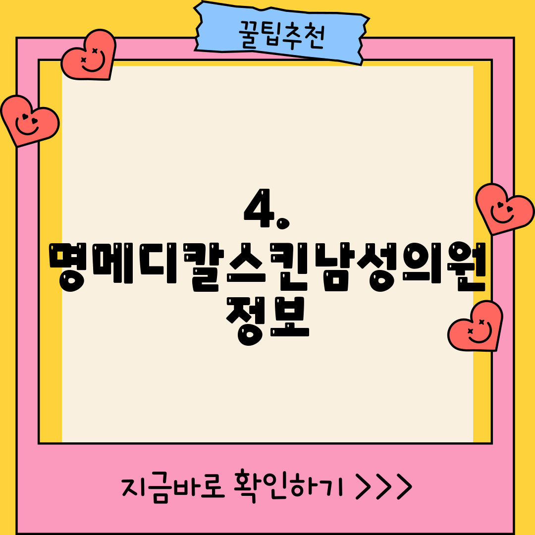 4. 명메디칼스킨남성의원 정보