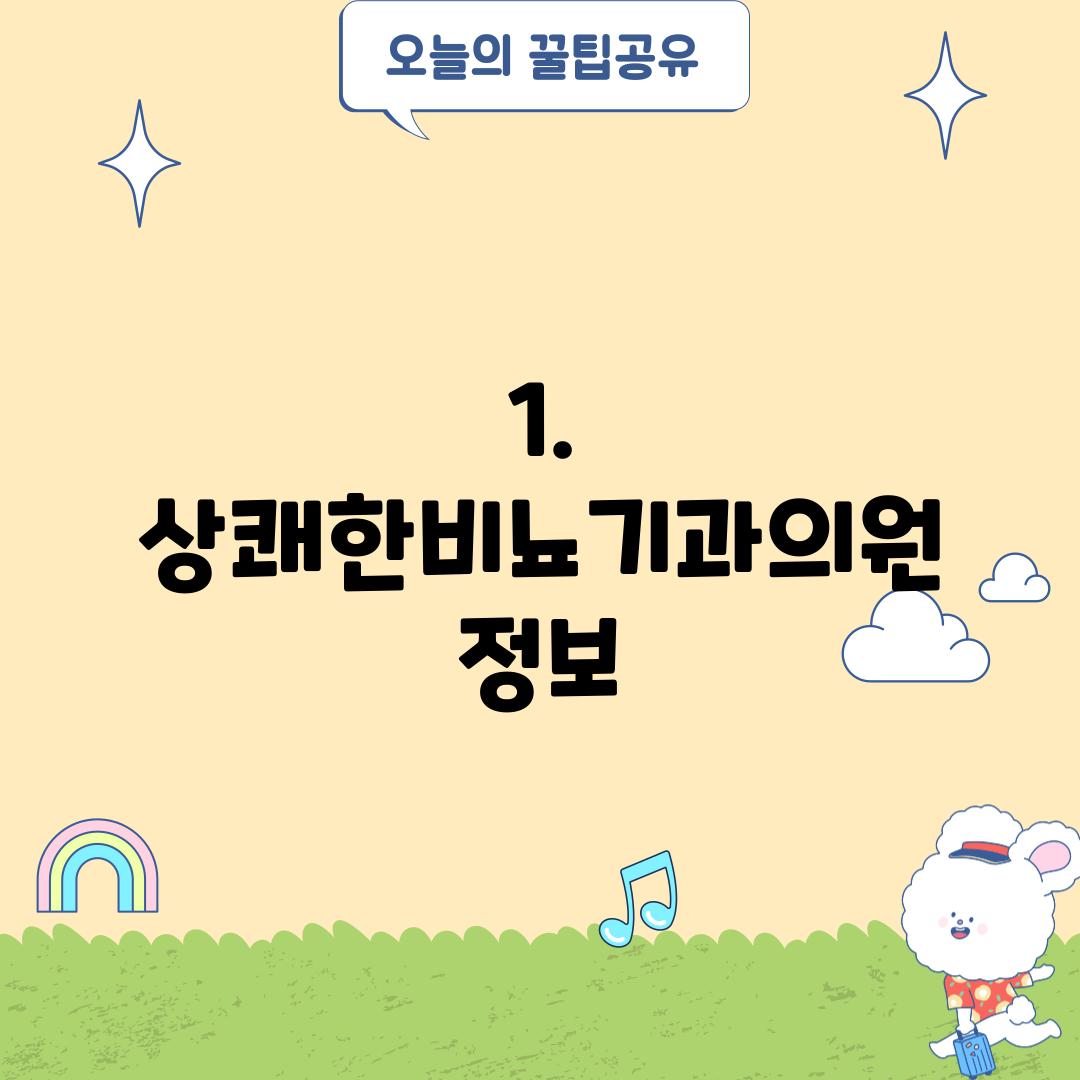1. 상쾌한비뇨기과의원 정보