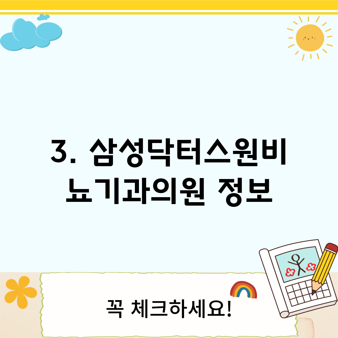 3. 삼성닥터스원비뇨기과의원 정보