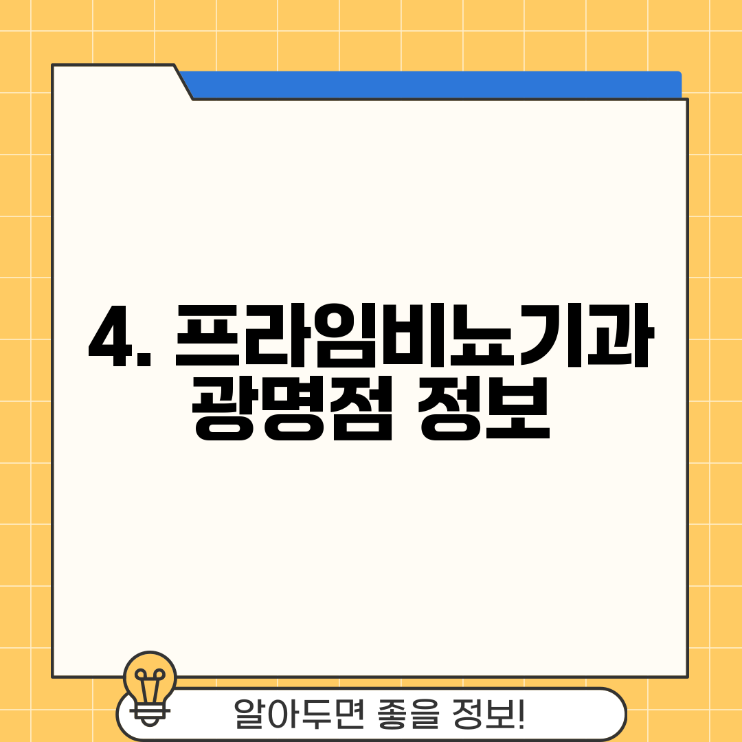 4. 프라임비뇨기과 광명점 정보