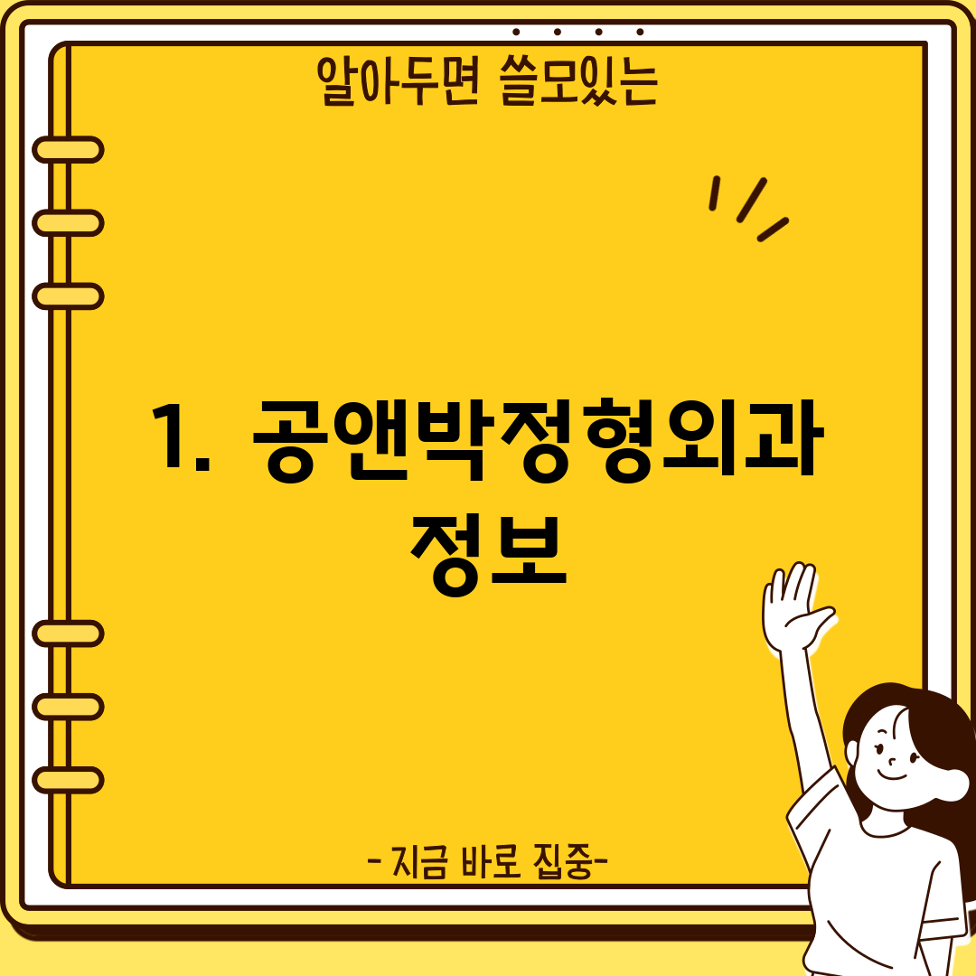 1. 공앤박정형외과 정보