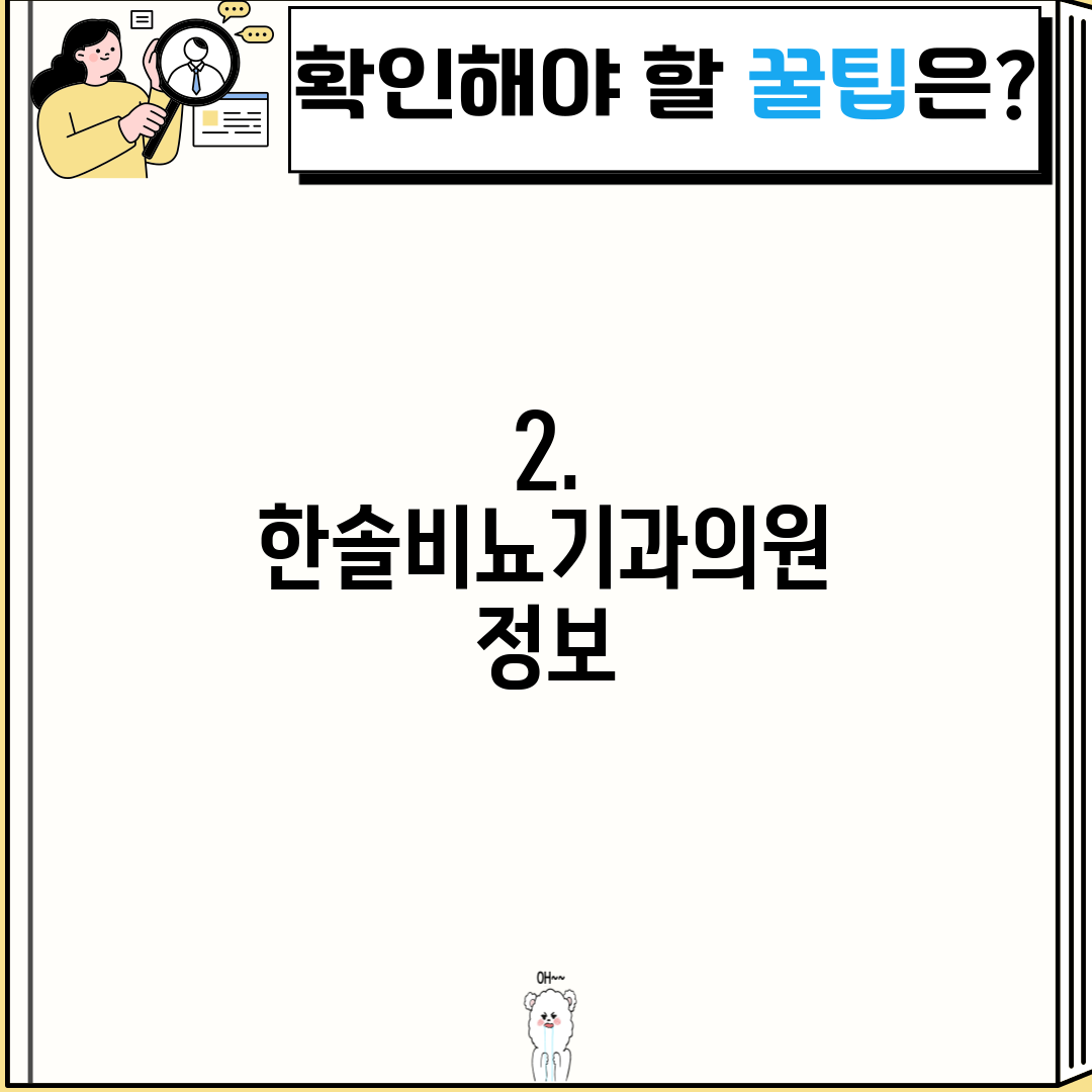 2. 한솔비뇨기과의원 정보