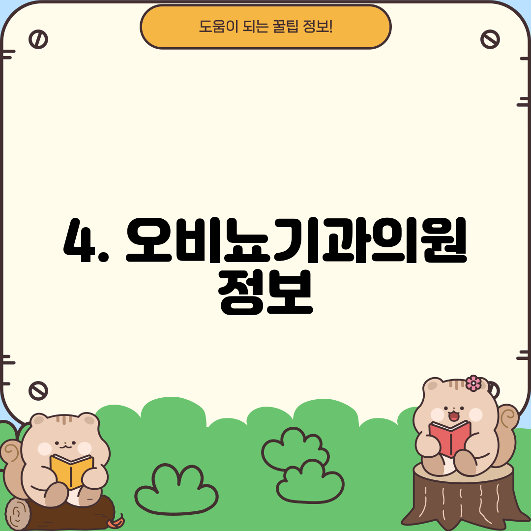 4. 오비뇨기과의원 정보