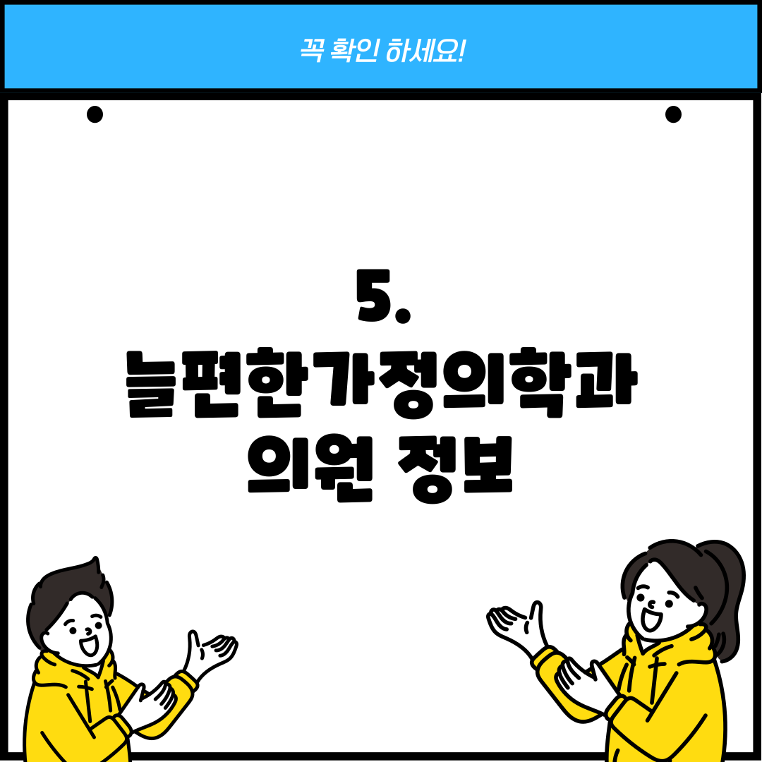 5. 늘편한가정의학과 의원 정보