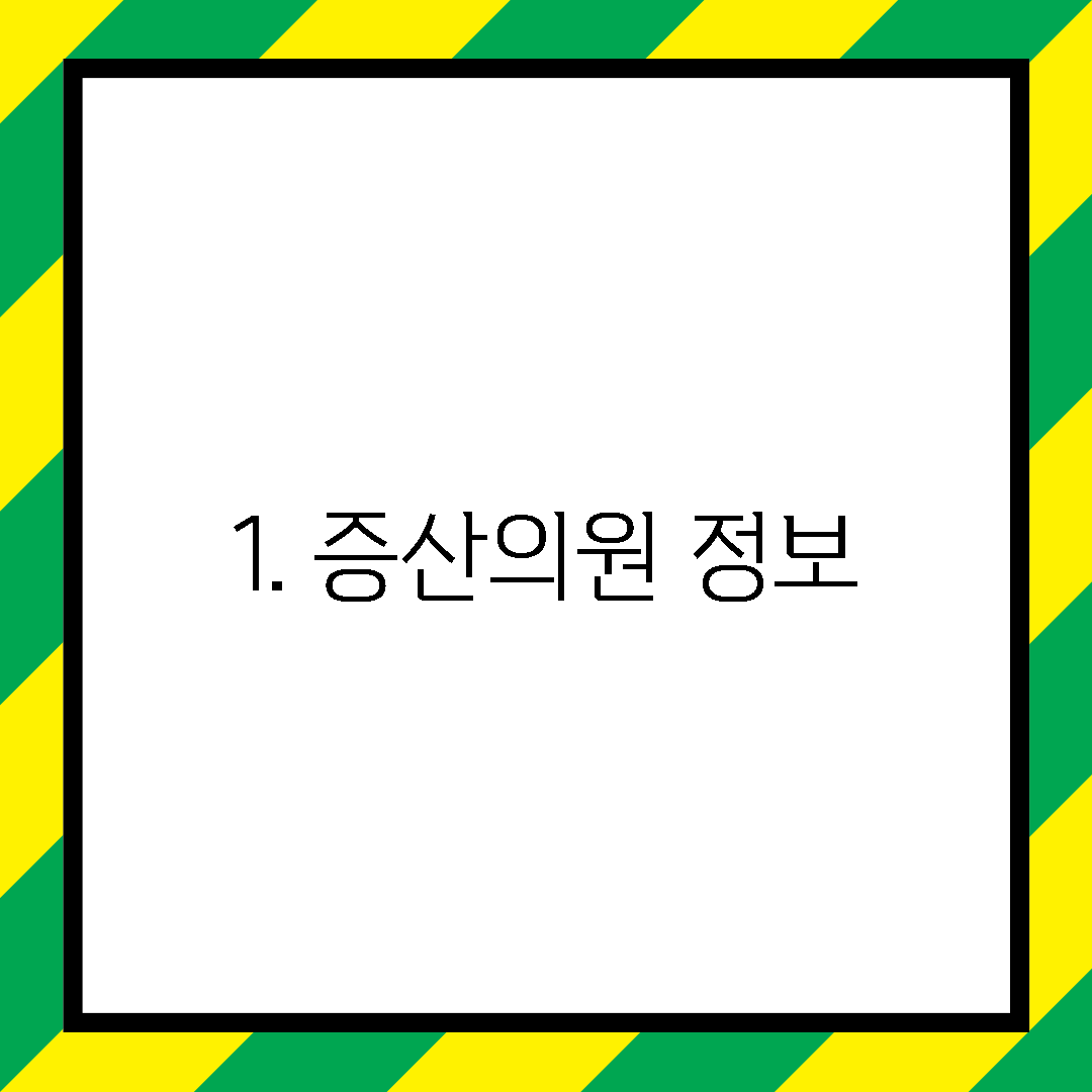 1. 증산의원 정보