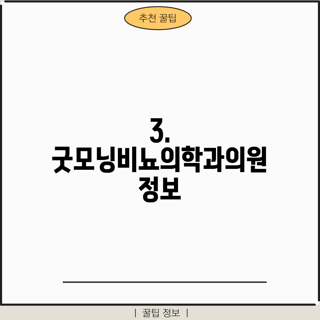 3. 굿모닝비뇨의학과의원 정보