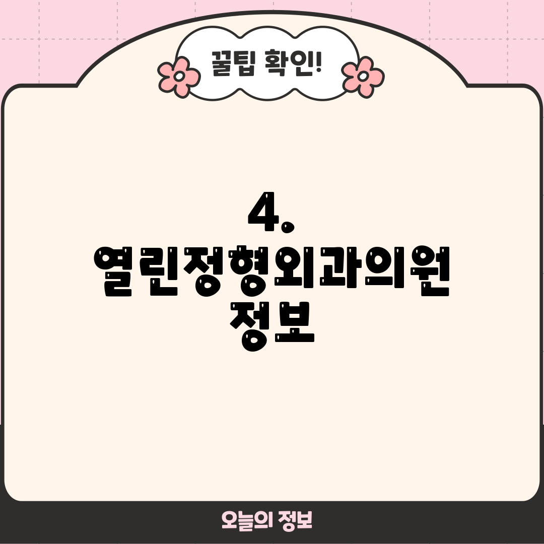 4. 열린정형외과의원 정보