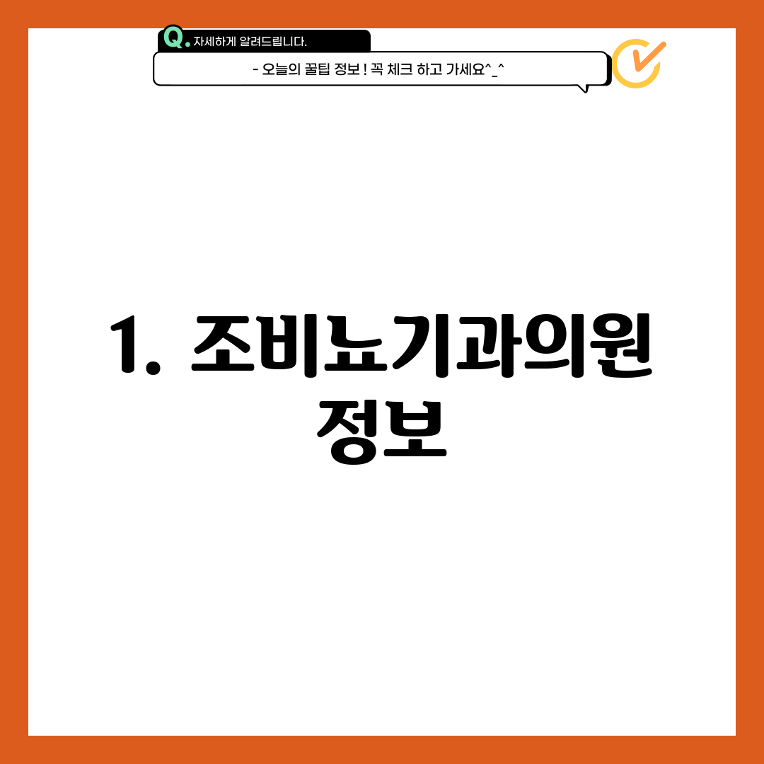 1. 조비뇨기과의원 정보