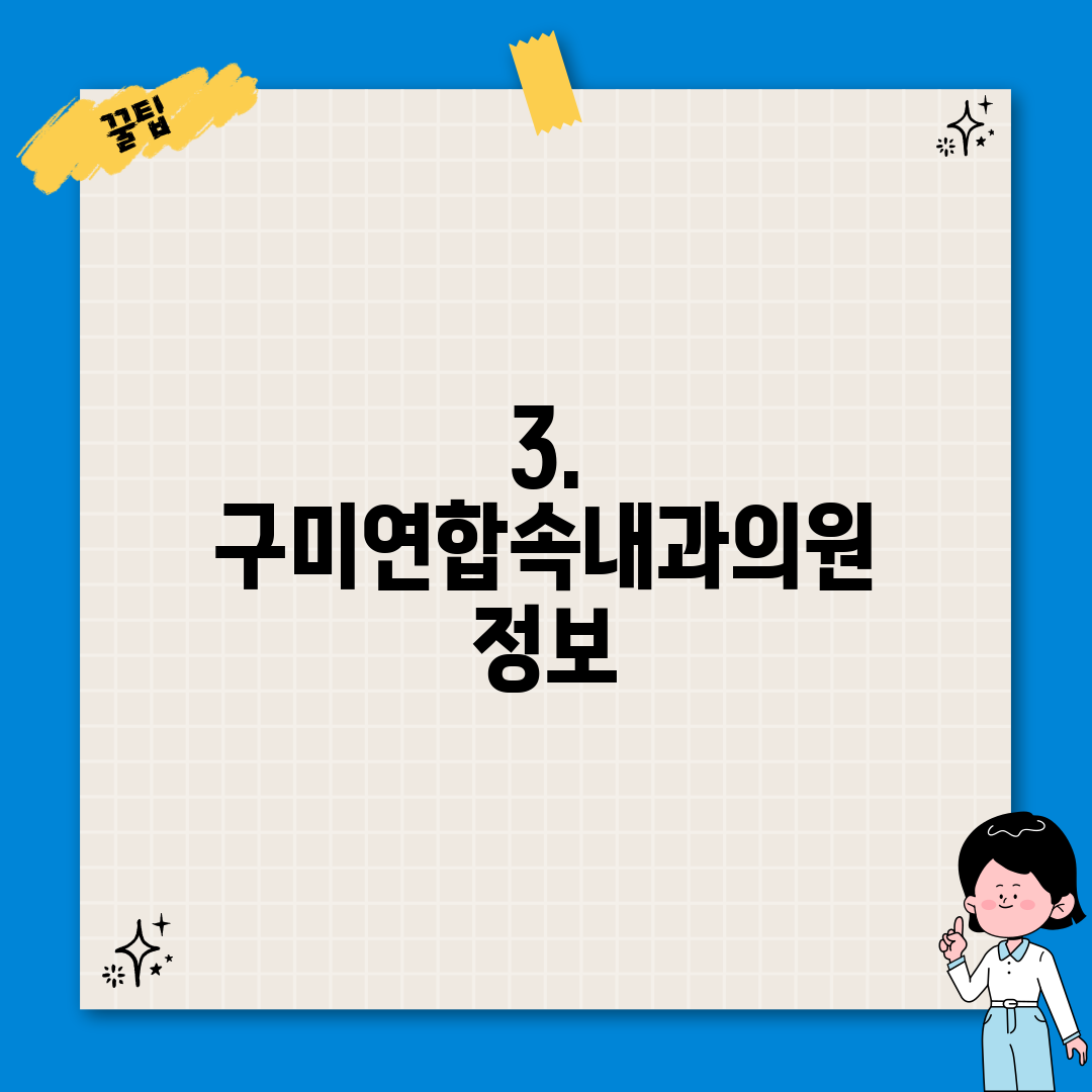 3. 구미연합속내과의원 정보