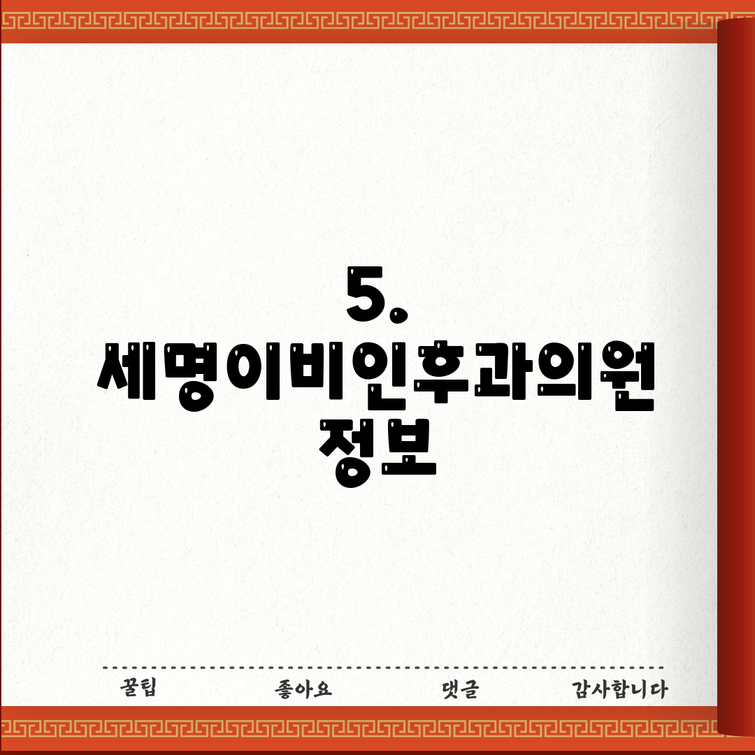 5. 세명이비인후과의원 정보