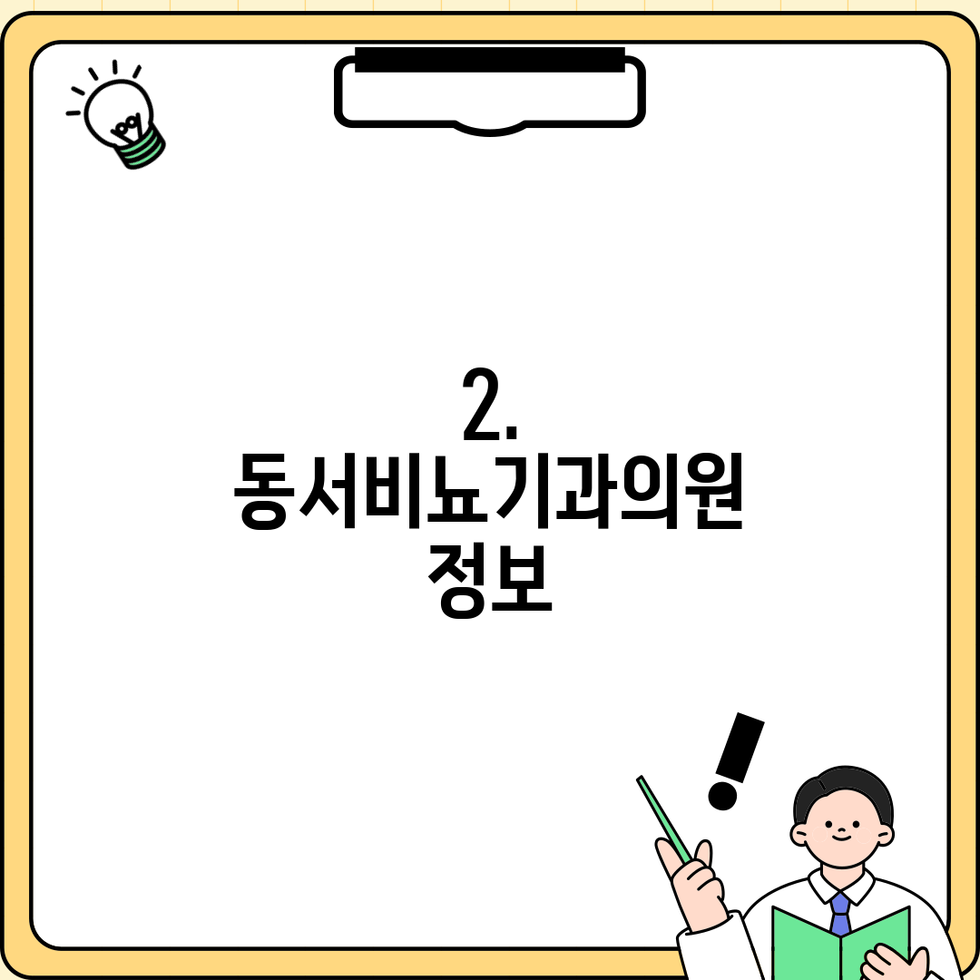 2. 동서비뇨기과의원 정보