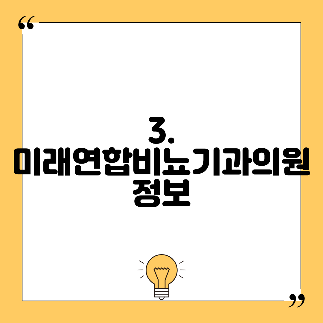 3. 미래연합비뇨기과의원 정보