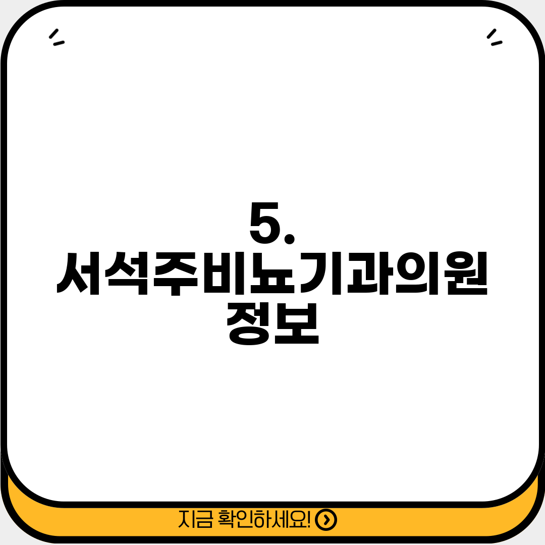5. 서석주비뇨기과의원 정보