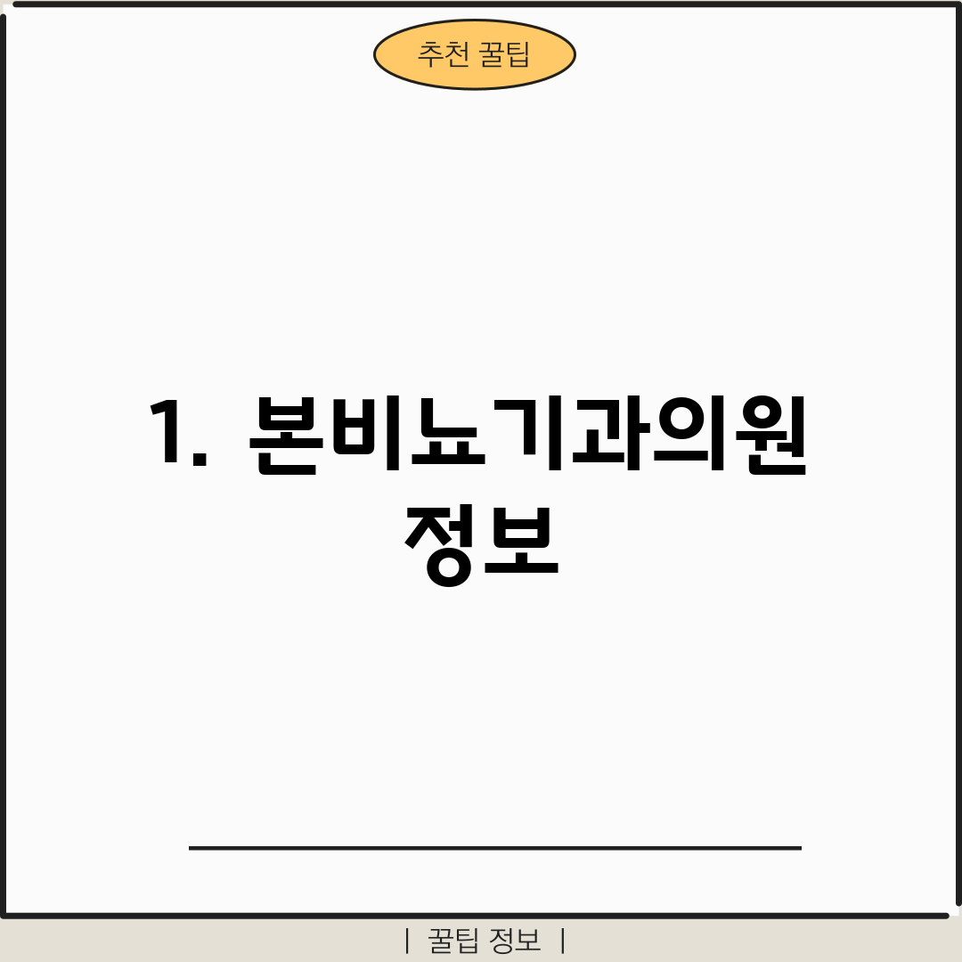 1. 본비뇨기과의원 정보
