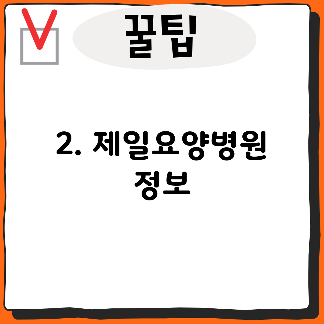 2. 제일요양병원 정보
