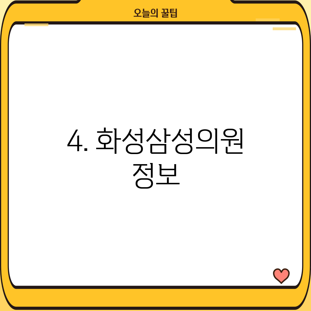 4. 화성삼성의원 정보