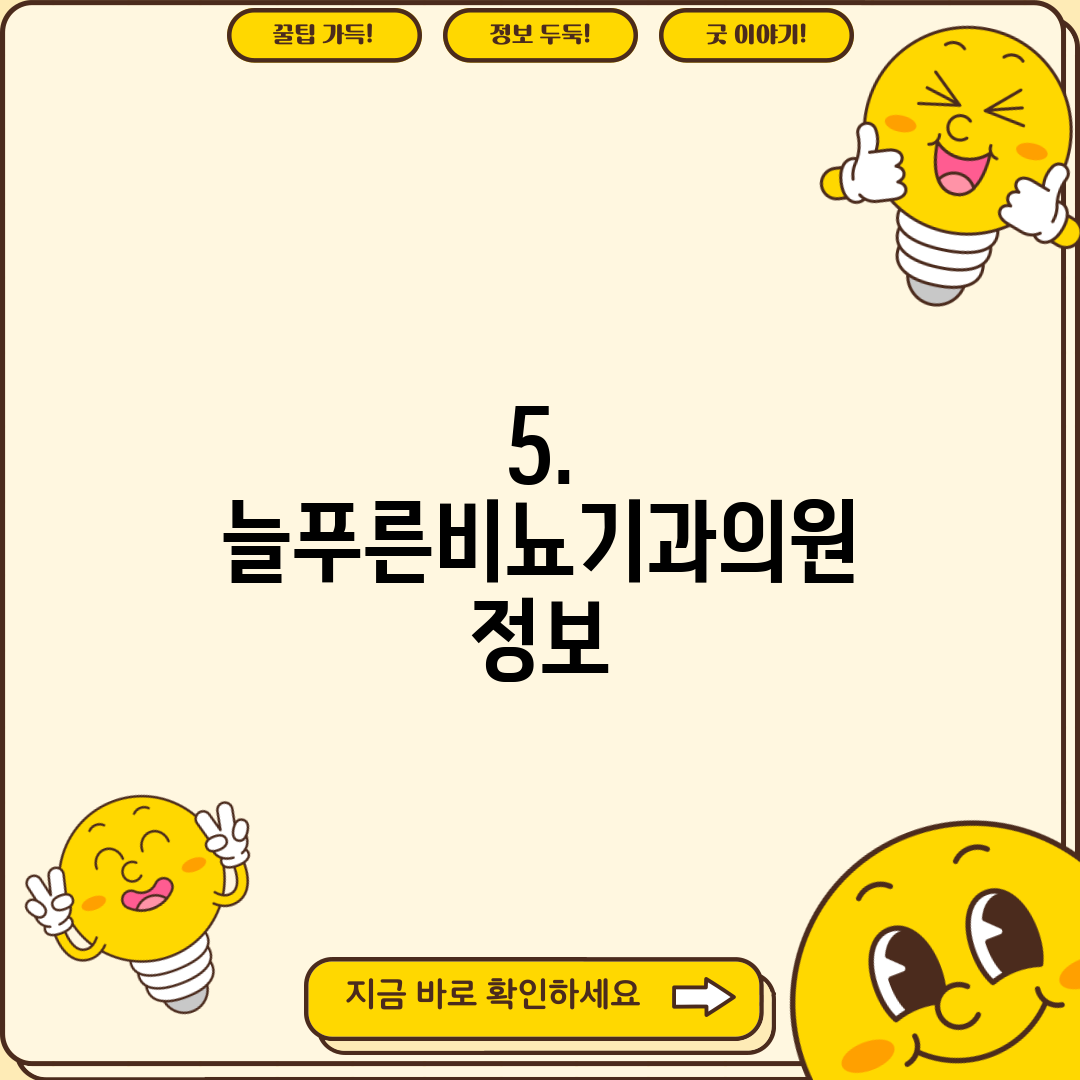 5. 늘푸른비뇨기과의원 정보