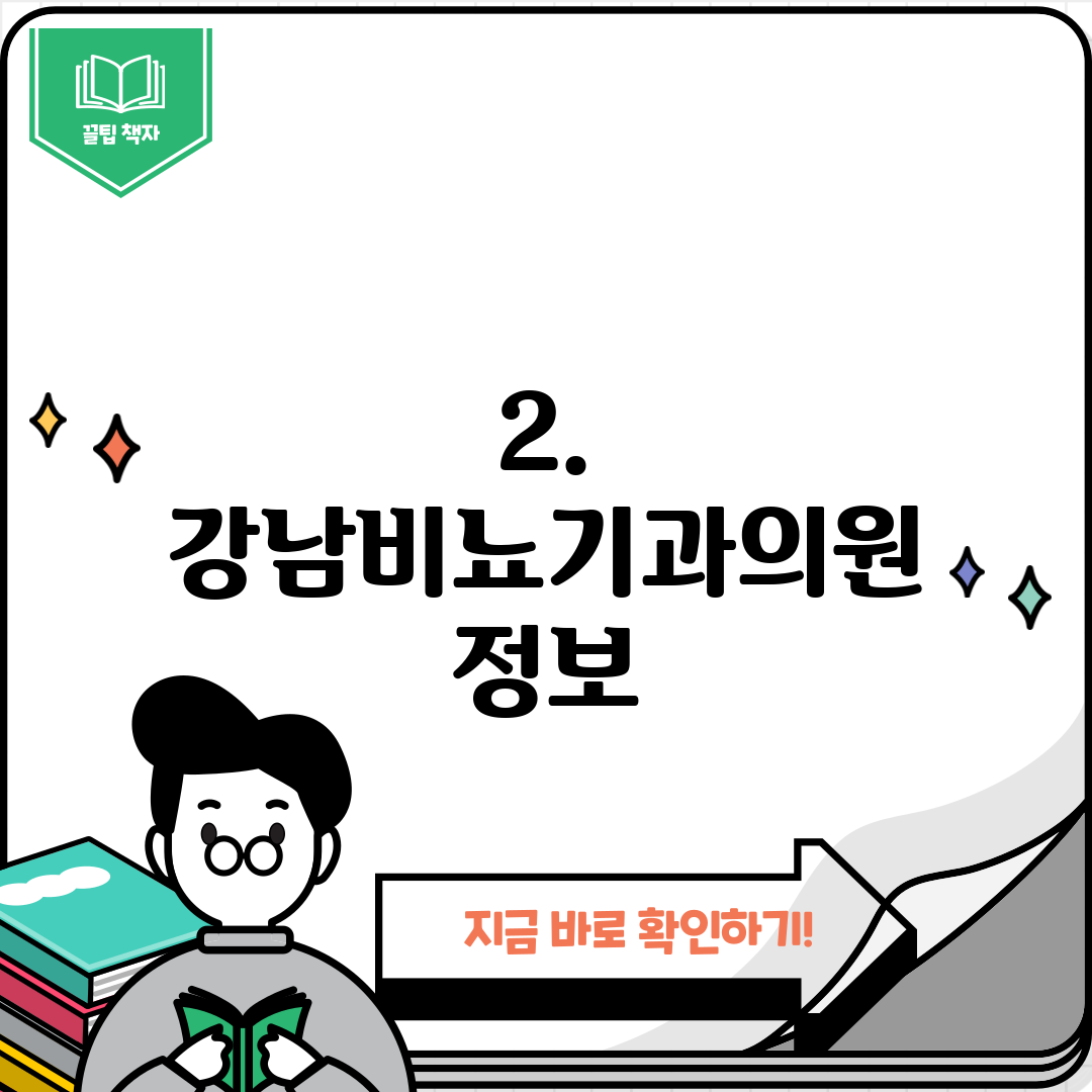 2. 강남비뇨기과의원 정보