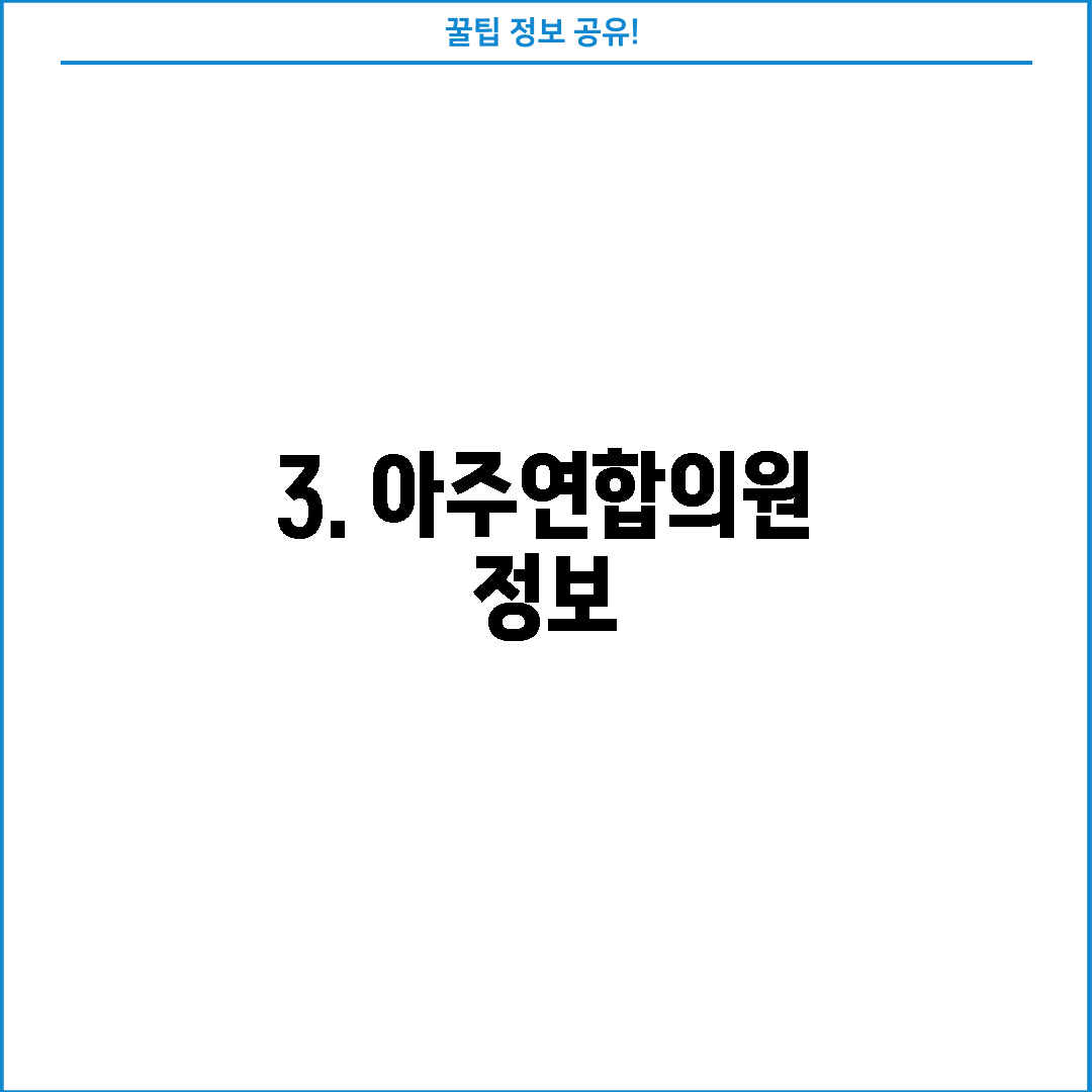 3. 아주연합의원 정보