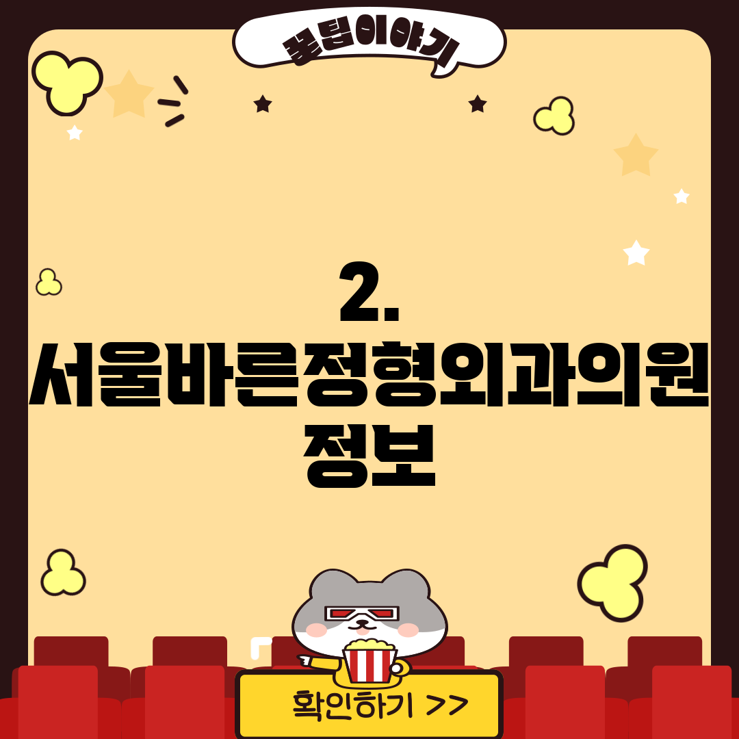2. 서울바른정형외과의원 정보