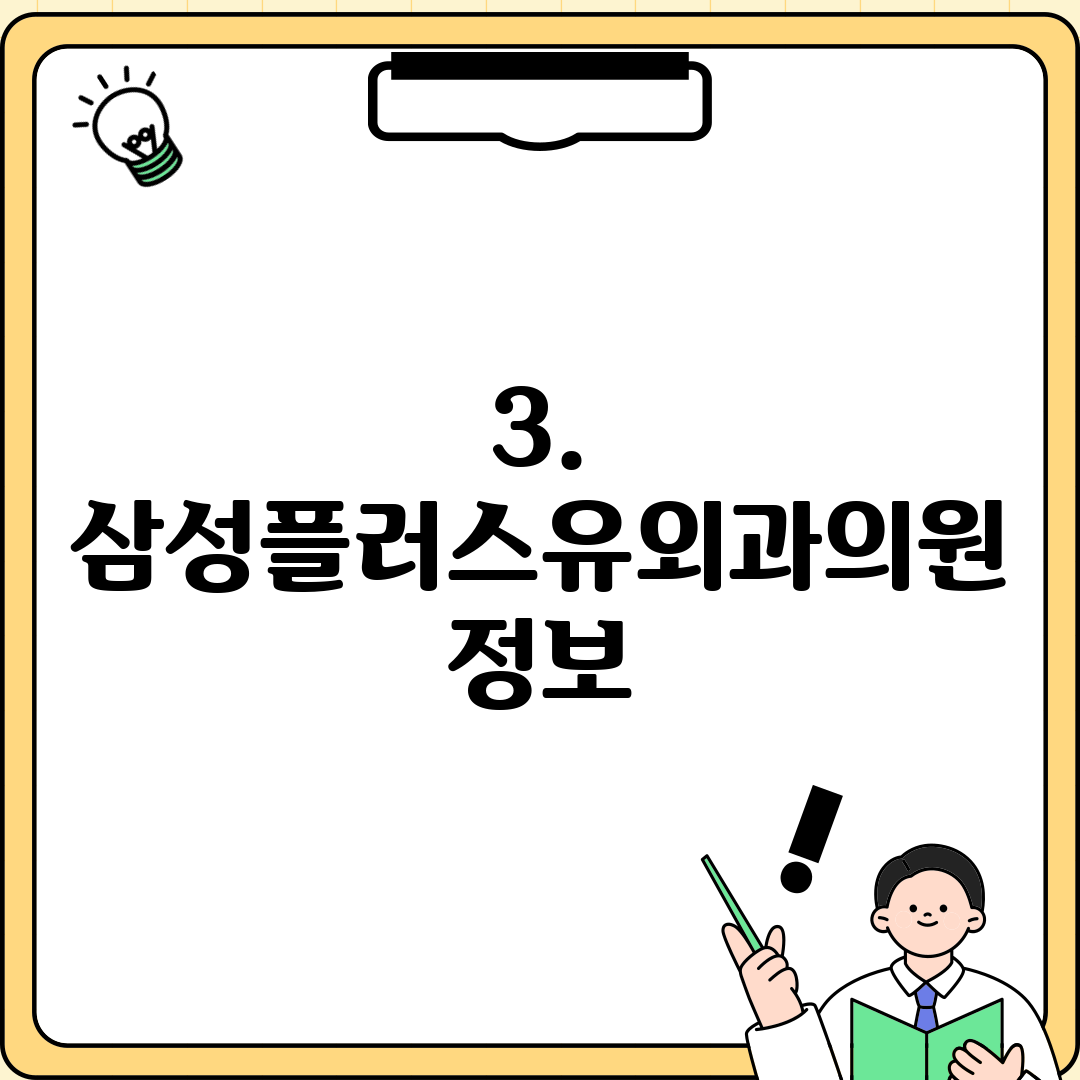 3. 삼성플러스유외과의원 정보