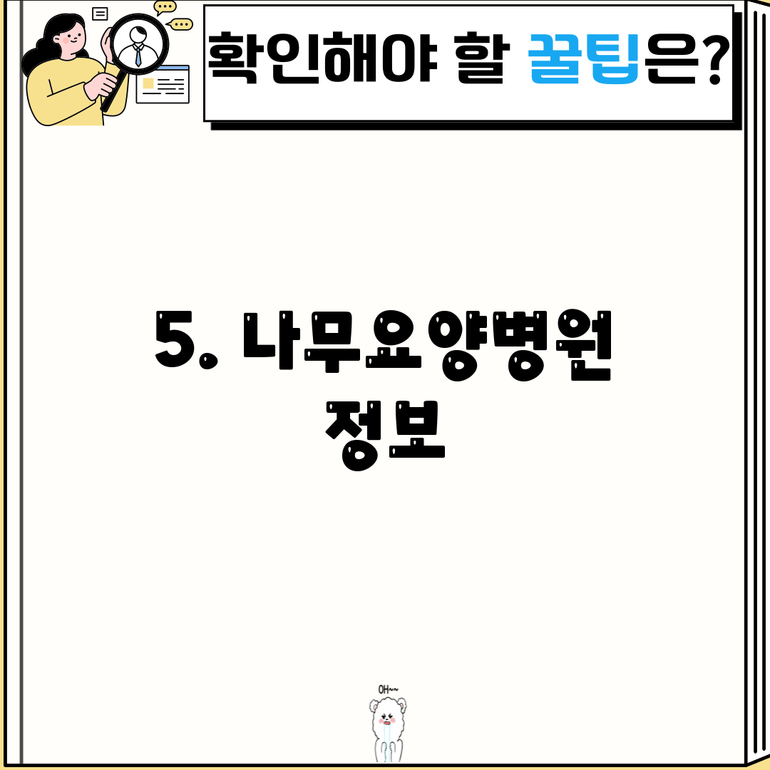 5. 나무요양병원 정보