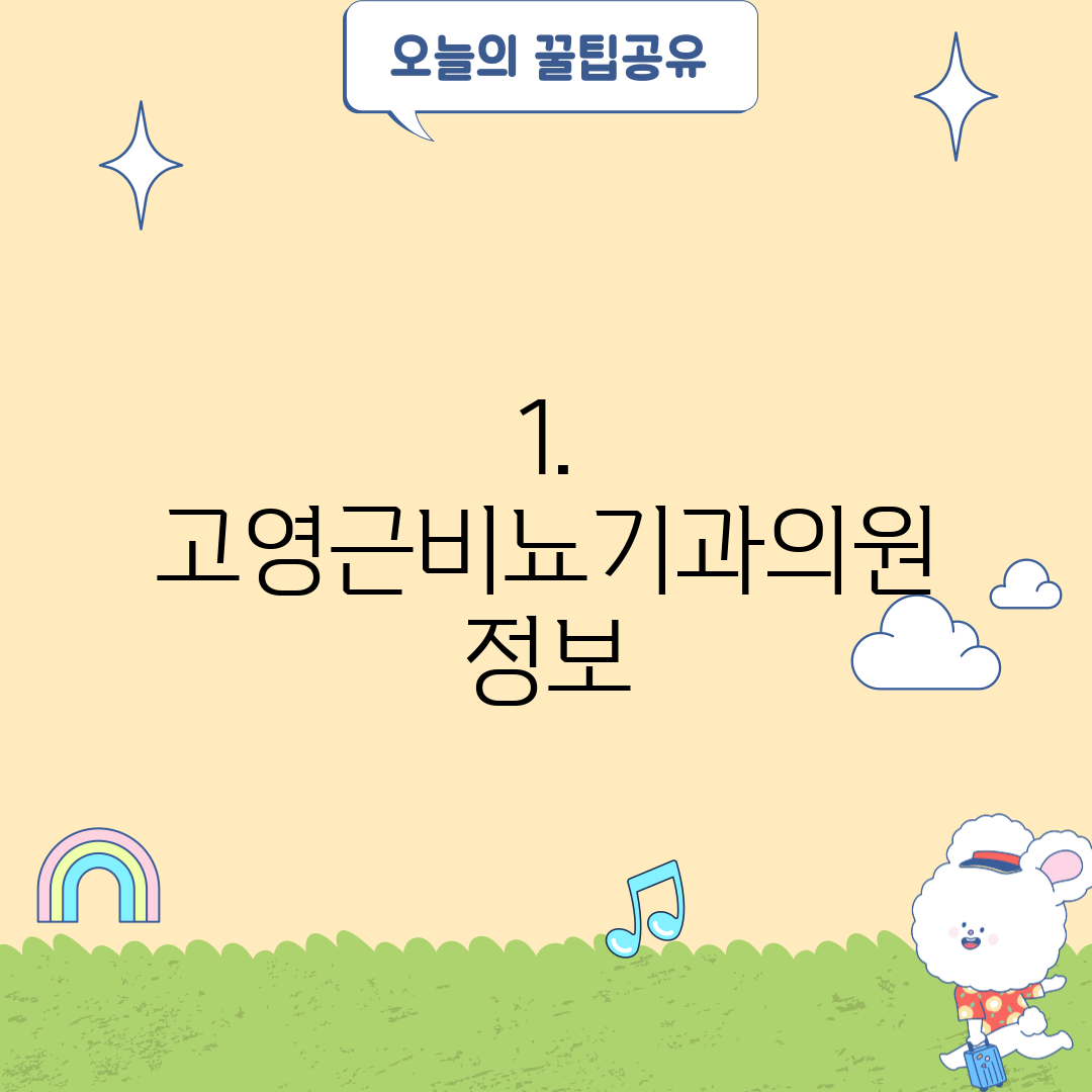 1. 고영근비뇨기과의원 정보